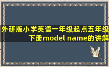 外研版小学英语一年级起点五年级下册model name的讲解